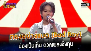 ทรงอย่างแบด(Bad Boy) : น้องเบ็นเท็น ดวลเพลงชิงทุน | Highlight ดวลเพลงชิงทุน2023 Ep.1288 | 26 มิ.ย.66