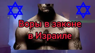 ВОРЫ В ЗАКОНЕ В ИЗРАИЛЕ/ Леонид Билунов - Макинтош/ Алимжан Тохтахунов - Тайванчик @user-ds2ew4yb3t