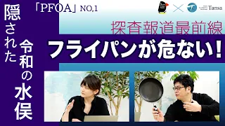 フライパンが危ない！隠された令和の水俣「PFOA」NO.1【Tansa報道最前線】20220208