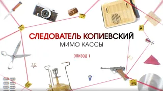 Мимо кассы. Эпизод 1 | Вещдок. Большое дело