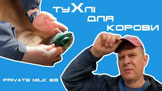 Нові ТУФЛІ для корови. Розчистка ратиць | Private Milk | Травецький