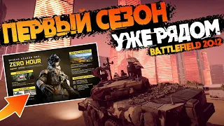 ДЕТАЛИ ПЕРВОГО СЕЗОНА Battlefield 2042 - Датамайн