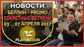 Секретные встречи в Берлине 7.04.2017 ¦ PLC Платинкоин PlatinCoin ¦ Platin Genesis ¦ Пассивный доход