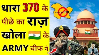 धारा 370 के पीछे का राज़ खोला 🇮🇳 के Army चीफ ने #shorts #army #article370 #ytshorts by #arvindarora