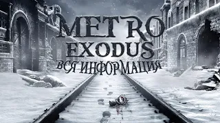 METRO EXODUS - Вся информация!