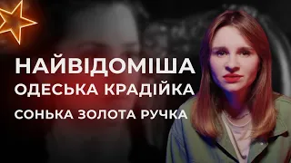 Диявол у спідниці | Хто така Сонька Золота Ручка?