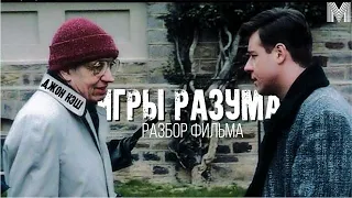 "ИГРЫ РАЗУМА" - КАК ГЕНИАЛЬНОСТЬ МОЖЕТ ПЕРЕСИЛИТЬ БОЛЕЗНЬ | Обзор фильма "Игры Разума"