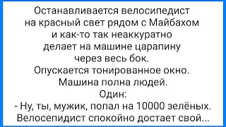 С Кумой в Постели и Страшный Велосипедист!!! Смешная Подборка Анекдотов!!!