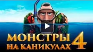 Монстры на каникулах 4 Трансформания | Мультфильм смотреть 2021