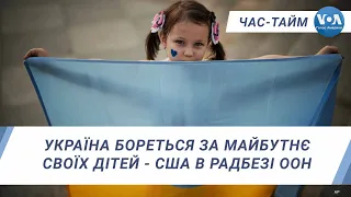 Україна бореться за майбутнє своїх дітей - США в Радбезі ООН. ЧАС-ТАЙМ