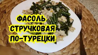 СТРУЧКОВАЯ ФАСОЛЬ ПО-ТУРЕЦКИ + КБЖУ. ЕДА ДЛЯ ПОХУДЕНИЯ.