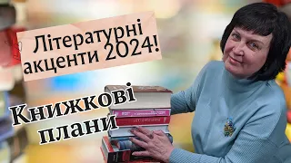 Що буду читати у 2024-му? Книжкові плани на рік 📚📚📚