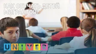 . Как обучать детей мигрантов?