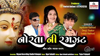 Norta Ni Ramzat ll Navratri Special  Non Stop Garba 2021 ll  નોરતાની રમઝટ ll Shubh NK Films