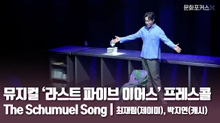 뮤지컬 '라스트 파이브 이어스' 프레스콜 -The Schumuel Song | 최재림(제이미), 박지연(캐시