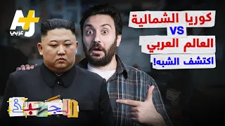 الجهبذ | غرائب كوريا الشمالية التي تجدها في سوريا والعراق ومصر وغيرها..