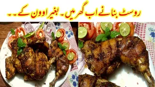 Chicken Steam Roast Restaurant Spacial recipe without oven گھر میں چکن روسٹ بنانے کی آسان ترکیب