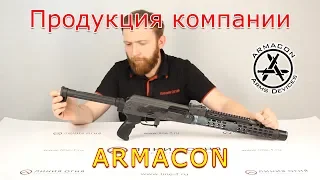 Приклад АРМАКОН "Баскак" | Адаптер ARMACON Монолит-3