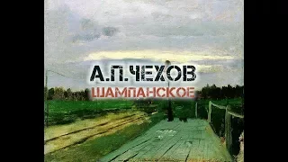 Антон Чехов "Шампанское" (Рассказ проходимца) аудиокнига
