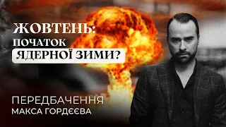 ЖОВТЕНЬ: ПОЧАТОК ЯДЕРНОЇ ЗИМИ? 🔥ТЕРМІНОВЕ ПЕРЕДБАЧЕННЯ🔥