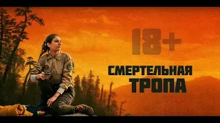 СМЕРТЕЛЬНАЯ ТРОПА (2019) - русский трейлер, дубляж, HD