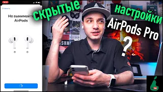 Все скрытые настройки AIRPODS PRO,  фишки, которые вас ШОКИРУЮТ!