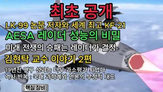 김현탁 교수 2편 LK-99 논문 저자와 KF-21 AESA 레이더의 관계, 성능이 세계 최고인 비밀을 밝힙니다. 논란이었던 MIT 연구 성과는 상당히 과소 평가 되었습니다.