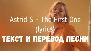 Astrid S - The First One (lyrics текст и перевод песни)