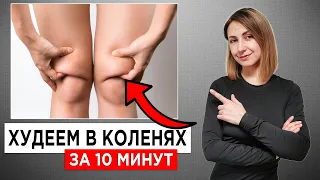 КАК УБРАТЬ ЖИР С КОЛЕНЕЙ? ИЗБАВЛЯЕМСЯ ОТ ВАЛИКОВ С МФР. ХУДЫЕ КОЛЕНКИ