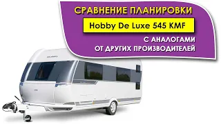 Прицеп автодом Hobby De Luxe 545 KMF и его аналоги от других производителей. Самый популярный прицеп