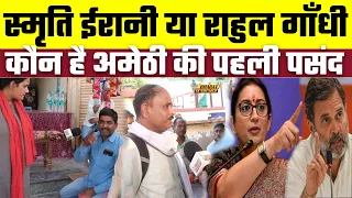 Loksabha Election 2024: Smriti Irani या Rahul Gandhi कौन है Amethi की पहली पसंद, Bharat Ek Nayi Soch