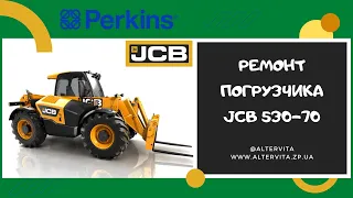 Ремонт погрузчика JCB 530-70