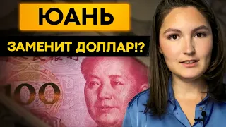 Конец господства доллара. Юань заменит доллар?