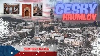 Чески Крумлов / Český Krumlov