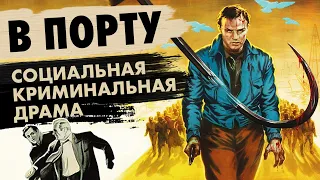 Марлон Брандо вычищает профсоюз от гангстеров // В ПОРТУ (1954) (обзор и краткий пересказ)