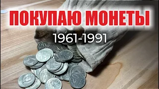 🔥 САМЫЕ РЕДКИЕ, ДОРОГИЕ И ЦЕННЫЕ МОНЕТЫ СССР 20 КОПЕЕК 1961-1991 🤑 КУПЛЮ МОНЕТЫ // Нумизматика