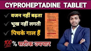 Practin Tablet | मोटे होने और बजन बढ़ाने की जबरदस्त दवाई | Uses | Doses | Side-Effects | MOA In Hindi