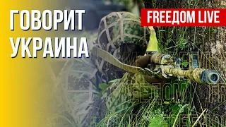 🔴 FREEДОМ. Говорит Украина. 226-й день. Прямой эфир