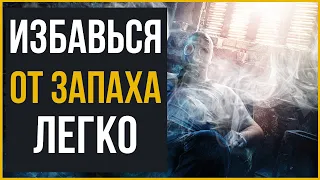 ТОП 7 СПОСОБОВ, КАК ИЗБАВИТЬСЯ ОТ ЗАПАХА СИГАРЕТ ДОМА