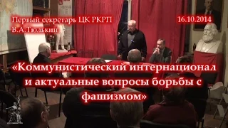 В.А. Тюлькин «Коммунистический интернационал и актуальные вопросы борьбы с фашизмом» (16.10.2014)