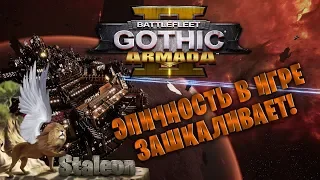 BattleFleet Gothic Armada 2 - Битва При Кадии Пролог 🔥 Самая Эпичная Космическая Стратегия 🔥