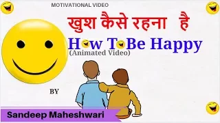 ♥How to be Happy all the time? By Sandeep Maheshwari I Hindi motivation | Success Vichar