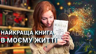 Як я прочитала найкращу книгу в своєму житті