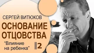 Сергей Витюков │ Основание Отцовства 2 │ Влияние на ребенка