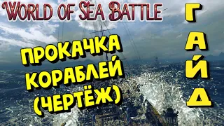 World Of Sea Battle - ПРОКАЧКА КОРАБЛЕЙ (ГАЙД) #WorldOfSeaBattle