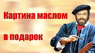 Картина маслом в подарок. Живопись