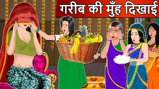 Kahani गरीब की मुह दिखाई : Moral Stories in Hindi | Saas Bahu Stories in Hindi | Bedtime Stories