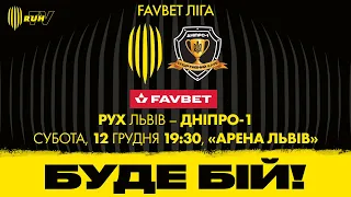 «РУХ» (ЛЬВІВ) – СК «ДНІПРО-1» | ПРЕМ’ЄР-ЛІГА УКРАЇНИ | 2020/21 | 13-Й ТУР