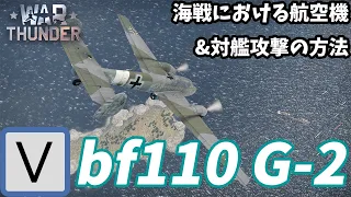 【Warthunder海軍】双発戦闘機の対艦攻撃!! at 海AB & 海戦における航空機の使い方   ゆっくり実況part5 & ゆっくり解説part4