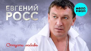 Евгений Росс - Отпусти любовь (Single 2021) ♥ КРАСИВЫЕ ПЕСНИ ДЛЯ ДУШИ И О ЛЮБВИ